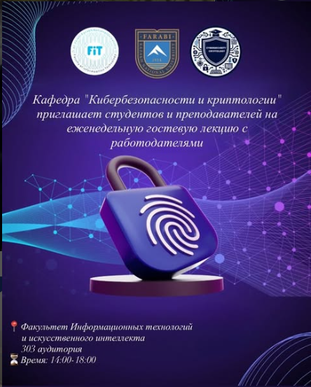 Кафедра кибербезопасности и криптологии приглашает на еженедельные лекции!